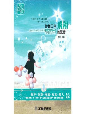 cover image of 聆聽天使飛翔的聲音